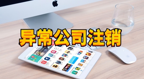 注冊公司后長期不經營不報稅有什么后果（被吊銷營業執照怎么處理）？