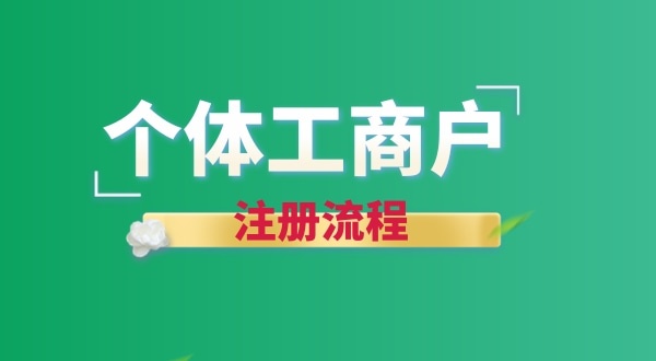 想注冊(cè)個(gè)賣(mài)花的店鋪怎么辦營(yíng)業(yè)執(zhí)照？個(gè)體戶(hù)注冊(cè)流程有哪些