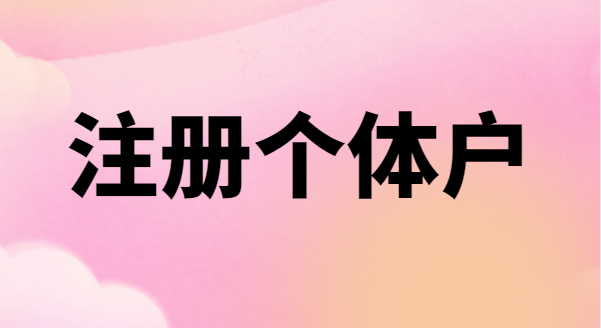 為什么很多創(chuàng)業(yè)者喜歡注冊(cè)個(gè)體戶(hù)？個(gè)體戶(hù)有稅收優(yōu)惠政策嗎