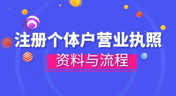 注冊(cè)個(gè)體戶(hù)需要哪些資料？辦理方式有哪些