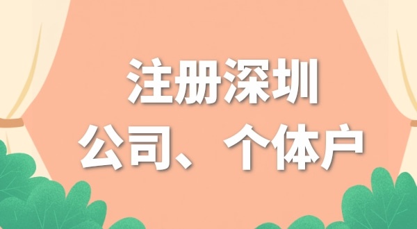 開(kāi)網(wǎng)店是注冊(cè)個(gè)體戶(hù)好還是公司好？