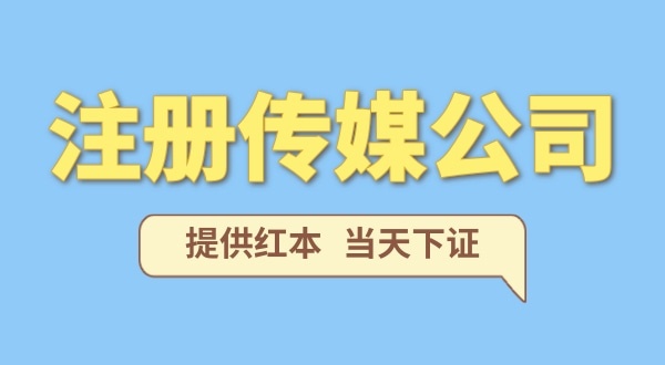 注冊一家傳媒公司需要什么條件？要準備哪些注冊公司資料