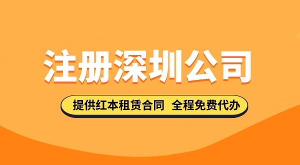 注冊深圳公司資料都去哪里下載？注冊深圳公司的流程與資料有哪些