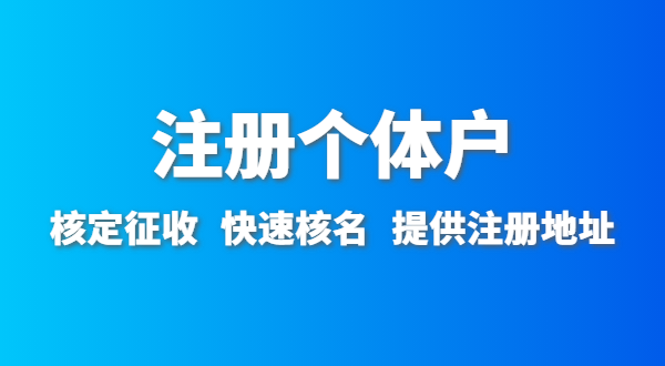 開農(nóng)家樂需要辦什么資質許可？農(nóng)家樂營業(yè)執(zhí)照怎么辦理