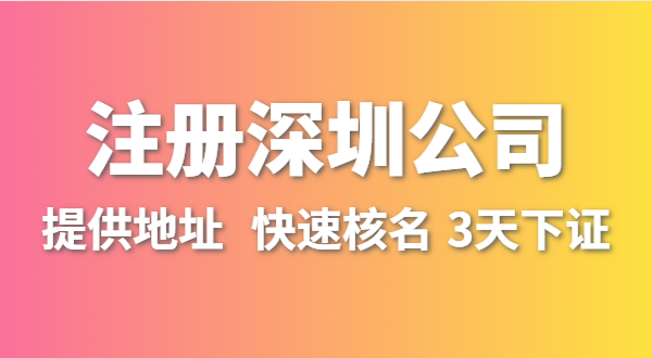 人在外地不在深圳，想在深圳開公司怎么辦