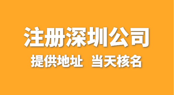想注冊一家深圳公司，資料要準備哪些？走全網流程注冊怎么操作
