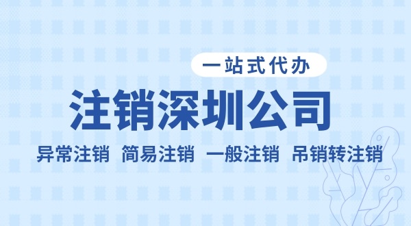注銷公司流程和資料是什么？公司不注銷可以嗎？