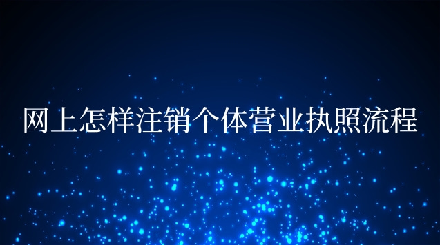 網上怎樣注銷個體營業執照流程