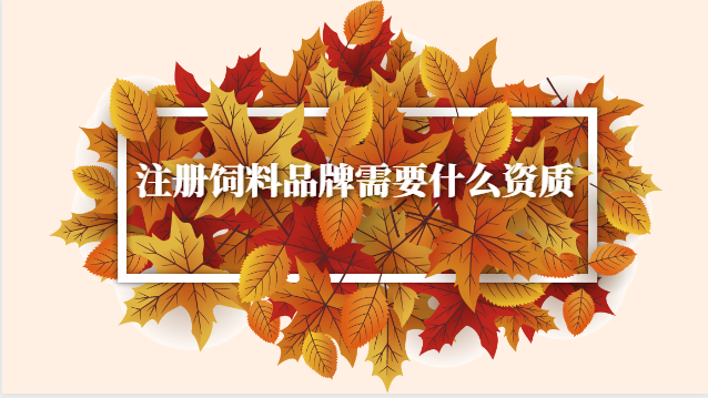 注冊飼料品牌需要什么資質