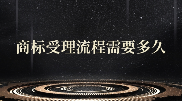 商標轉讓多少時間受理(商標受理通知書成功率)