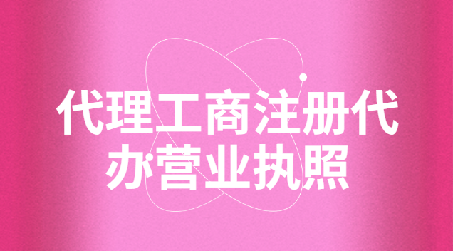 代理工商注冊代辦營業執照
