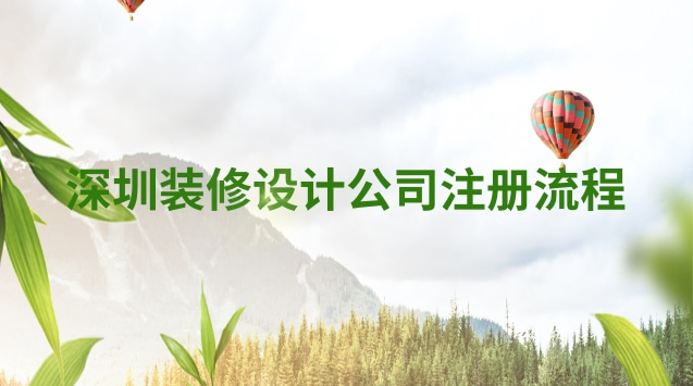 深圳裝修設計公司注冊流程