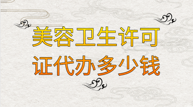 美容店需要辦衛生許可證嗎多少錢(美容店衛生許可證需要多少費用)