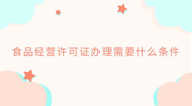 食品經營許可證好還是小作坊證好(食品經營許可證辦理條件及材料)