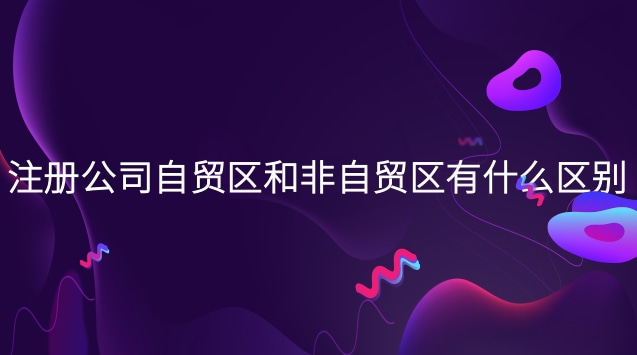 自貿區注冊公司有什么利弊(注冊自貿區公司有什么要求)