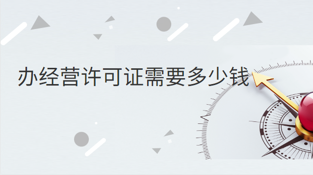 辦個經營許可證要多少錢呀(申請經營許可證需要多少錢)