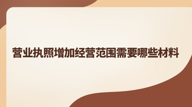 營業執照金屬材料經營范圍(裝飾材料銷售營業執照經營范圍)