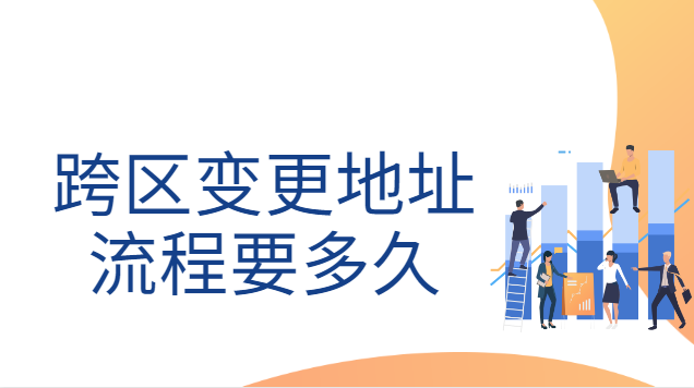 跨區變更地址流程要多久