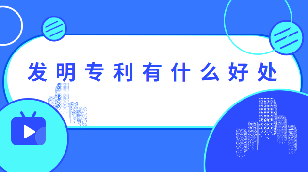 發明專利有什么好處