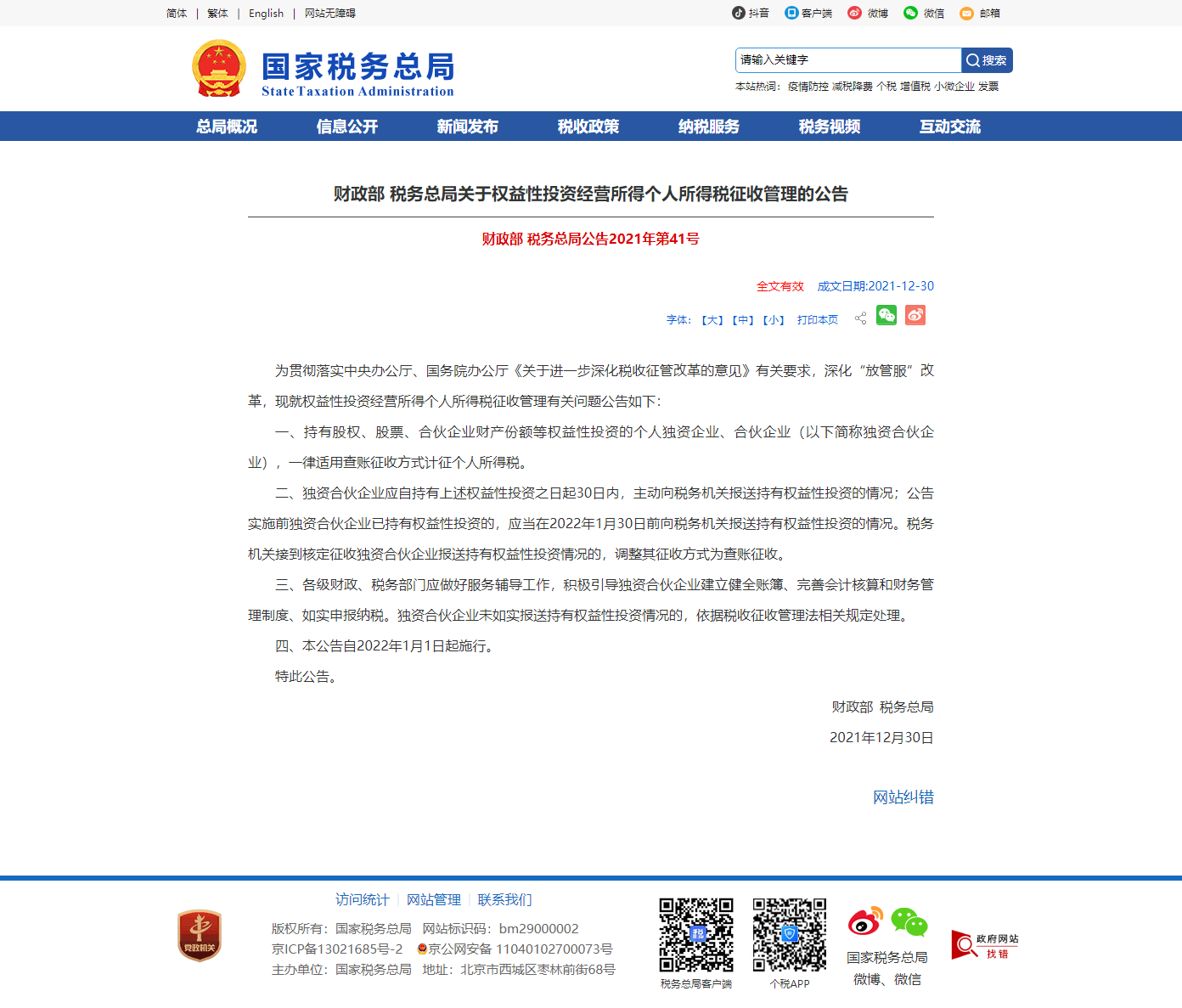 1641368727718571.png 財政部 稅務總局關于權益性投資經營所得個人所得稅征收管理的公告.png