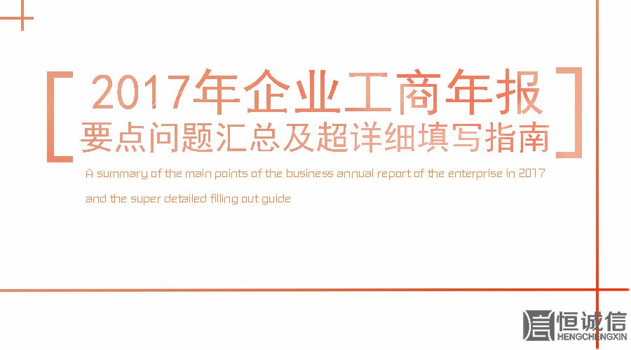 2017工商年報時間還剩2個月。如何填寫工商年報？