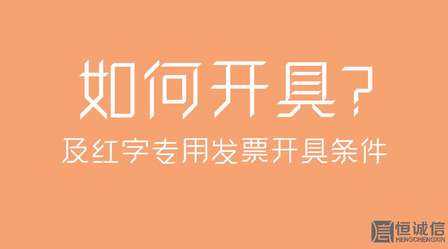 紅字專用發票開具條件及如何開具？