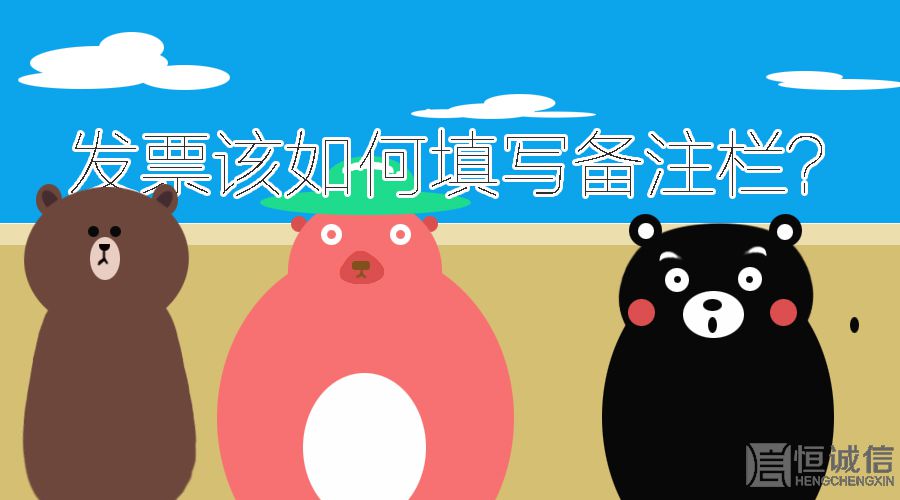 開發票的時候發票欄備注要填寫什么內容？