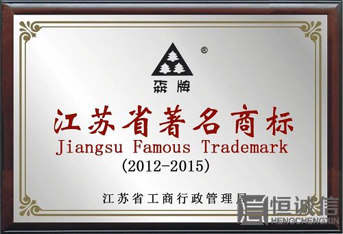 著名商標申請 著名商標申請