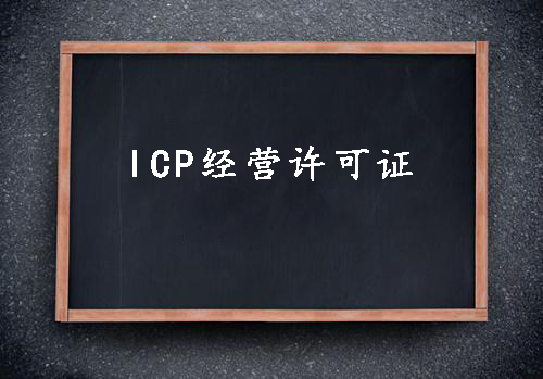 ICP經營許可證一個經營性網站的必備資質？（已解決）