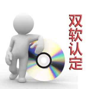 雙軟認證這些注意事項你想到了嗎？（已解決）