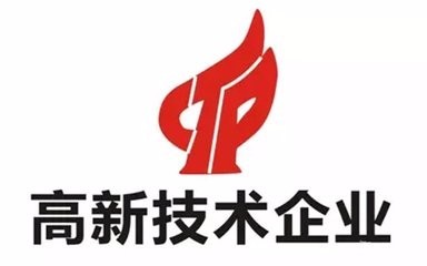 高新技術企業認證不符合這些條件可不行？（已解決）