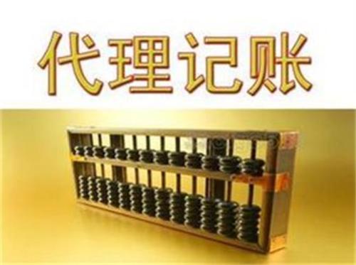 選代理記賬你就不用擔(dān)心財稅風(fēng)險了？（已解決）