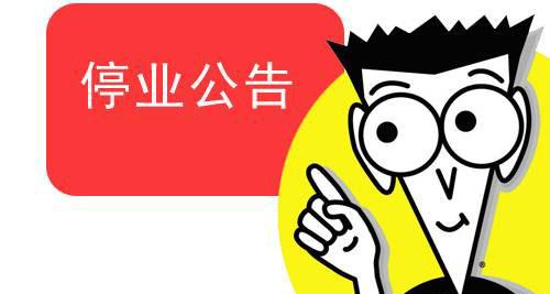 公司剛成立如何注銷?