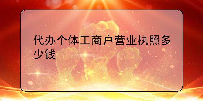 代辦個體工商戶營業執照多少錢